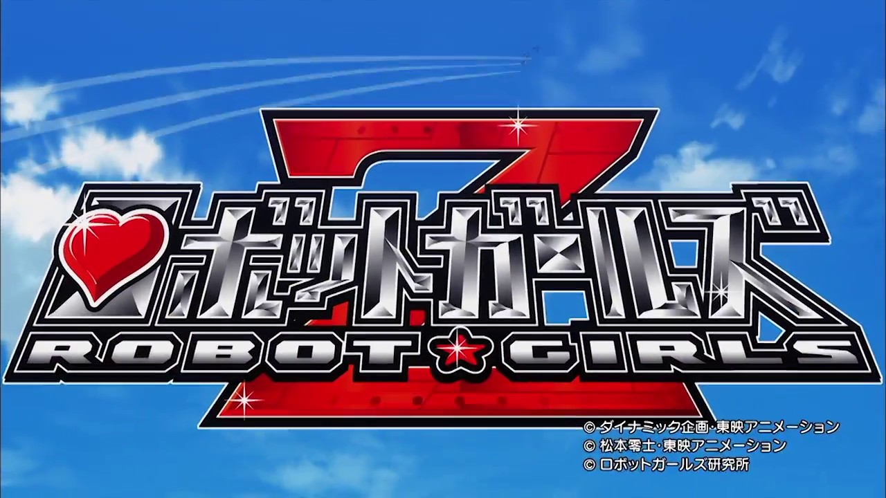 「ロボットガールズZ」オープニング映像