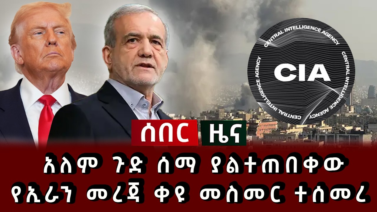 ሰበር ዜና - አለም ጉድ ሰማ ያልተጠበቀው የኢራን መረጃ ቀዩ መስመር ተሰመረ 
