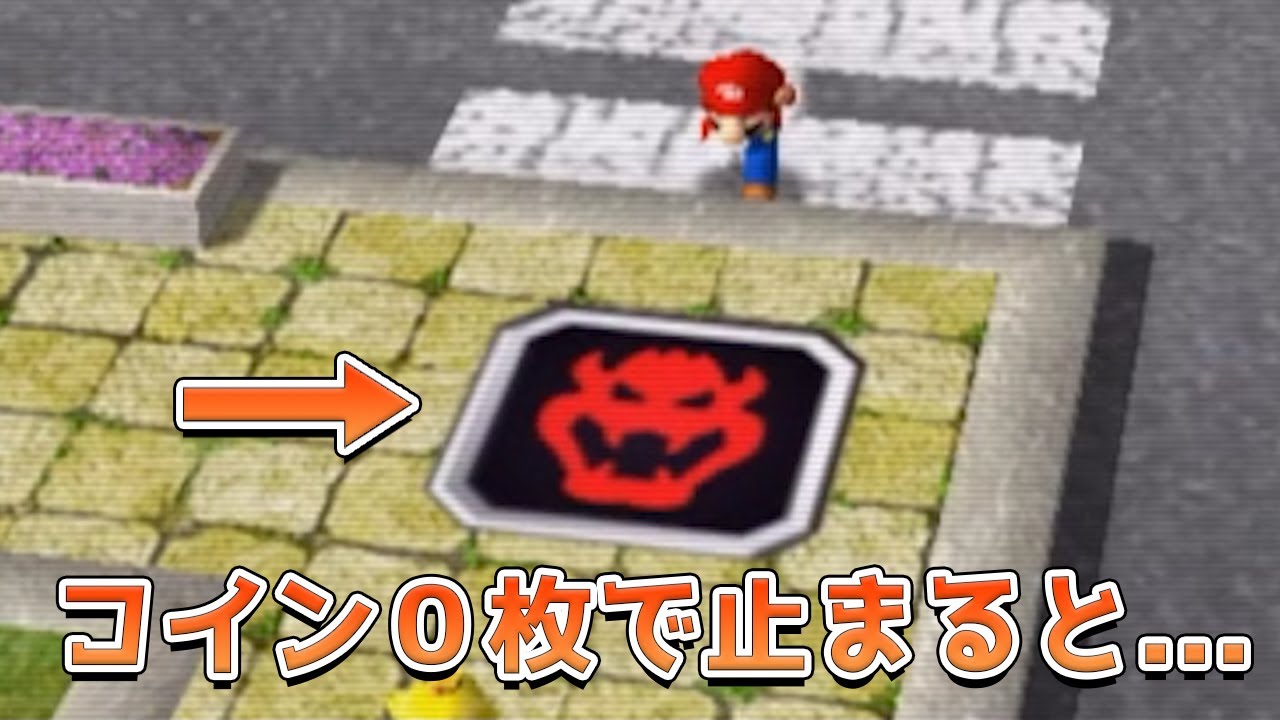 歴代マリオパーティの小ネタ集