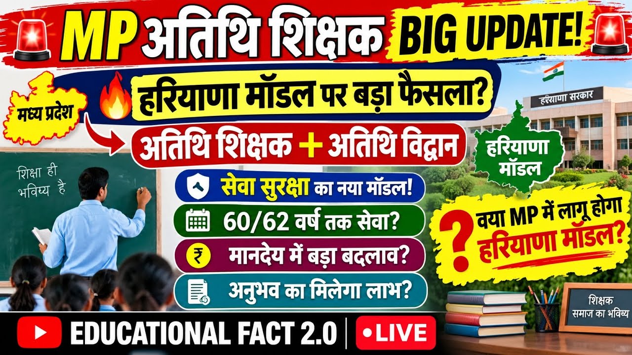 MP अतिथि शिक्षक BIG UPDATE 🚨 हरियाणा मॉडल पर बड़ा फैसला? | सेवा सुरक्षा, मानदेय, 60/62 वर्ष तक सेवा!