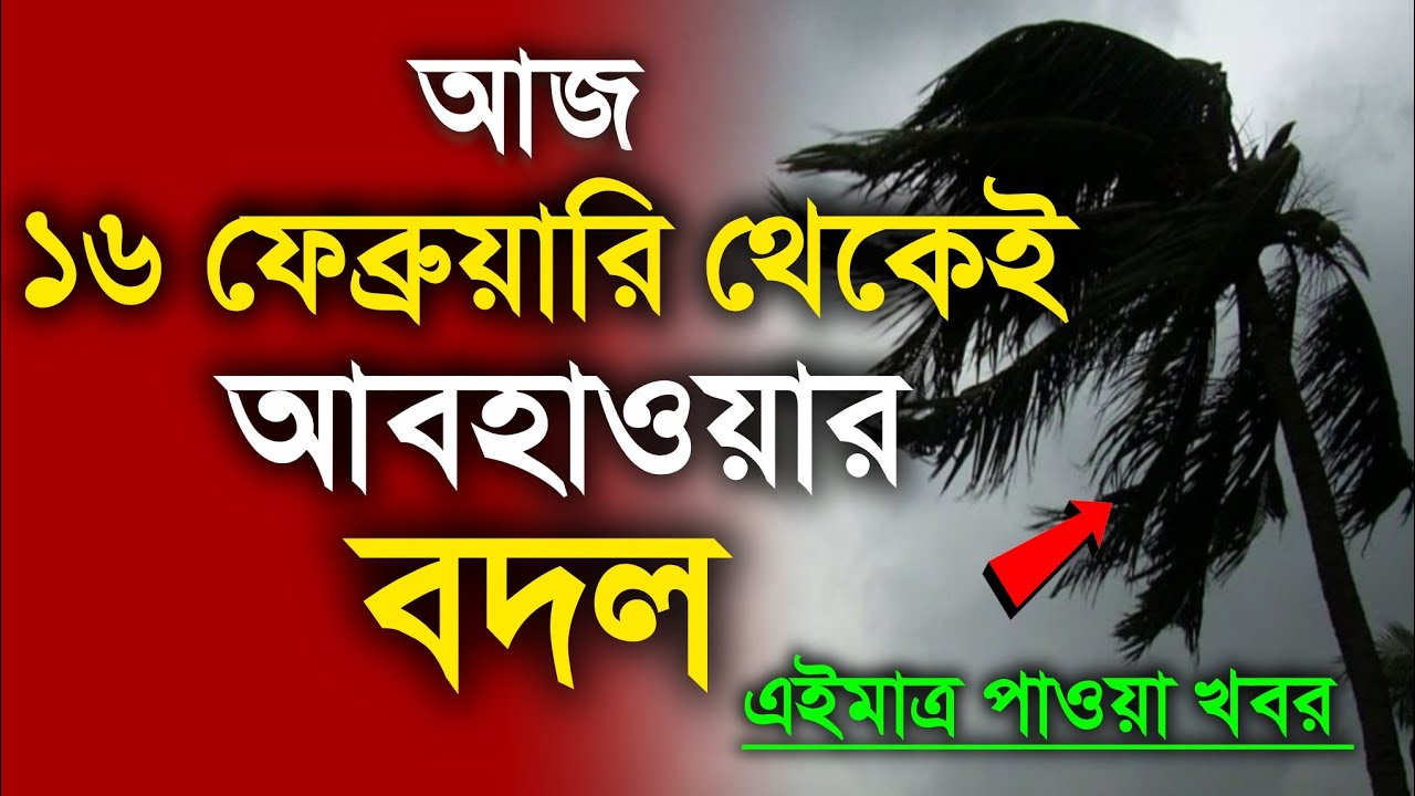 আবহাওয়ার খবর আজকের, 16 February  2026, Bangladesh Weather Report