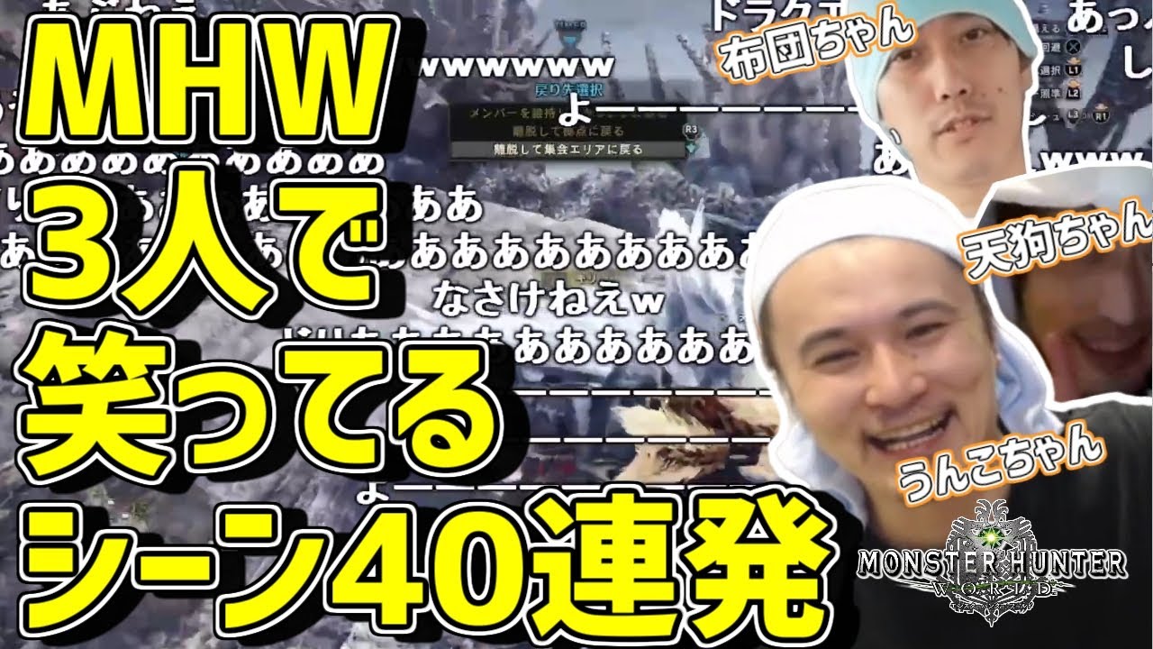 加藤純一×布団ちゃん×天狗ちゃんの「MHW」3人で笑ってるシーンまとめ【2020/07/27】