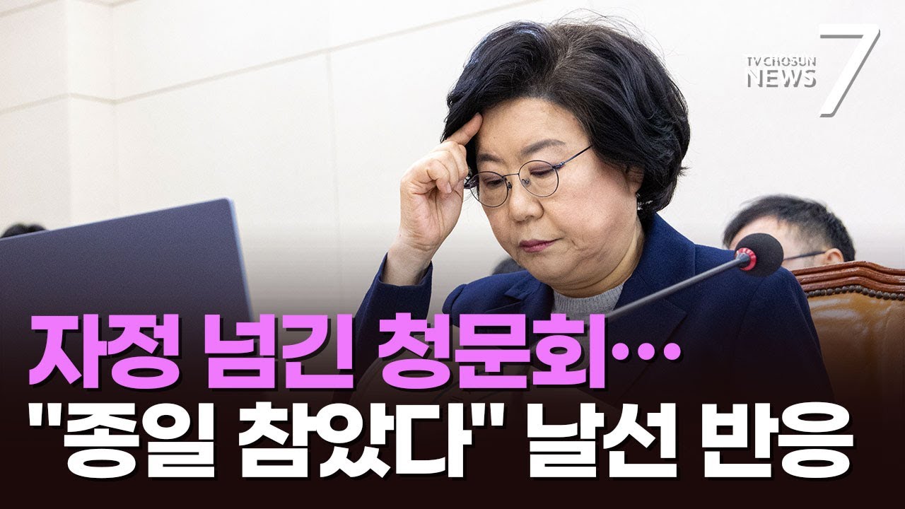 자정 넘긴 이혜훈 청문회 