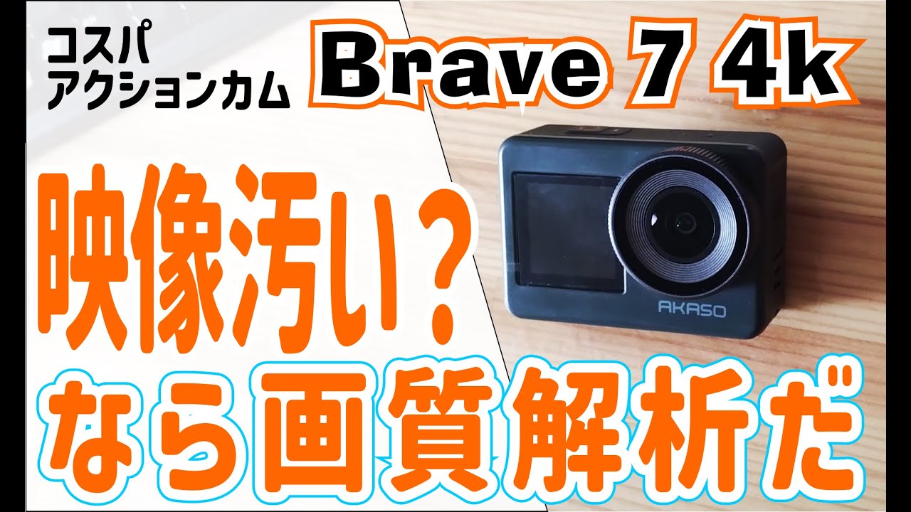[Brave 7 4k] ダメ映像？解像度の謎 - Akaso高コスパ・アクションカメラ 2024年現在