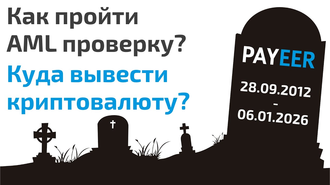 Блокировка счетов Payeer и уход из рынка | Как пройти AML проверку и куда вывести средства