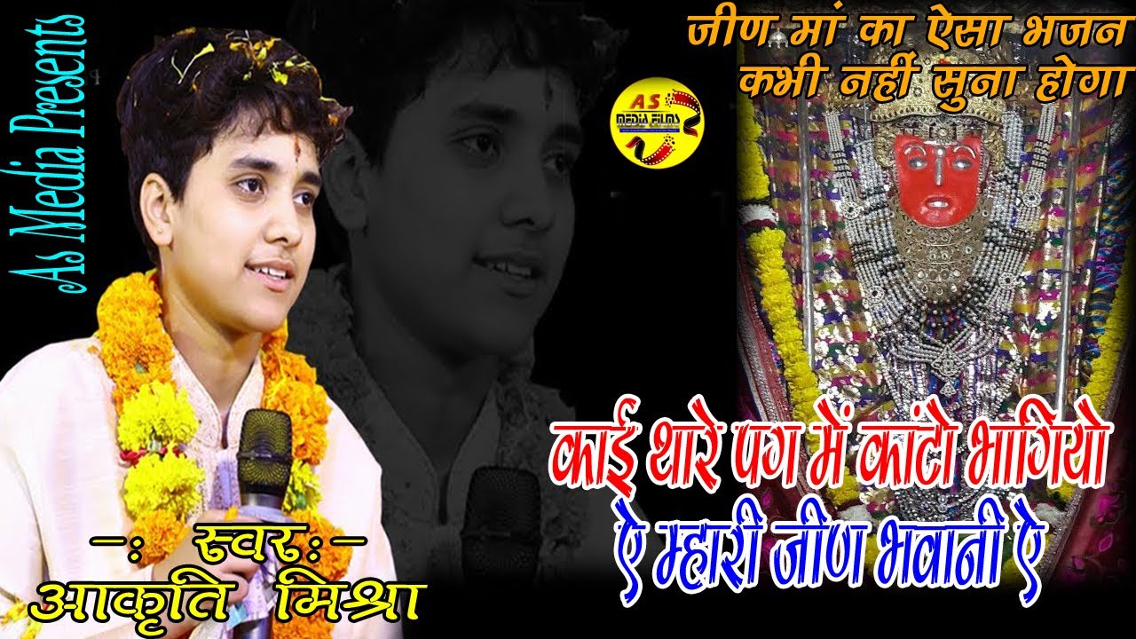 आकृति मिश्रा का नया भजन'कांई थार पग में काँटों भागियो ऐ जीण माता का अद्भुत भजन जो आपने कभी नहीं सुना