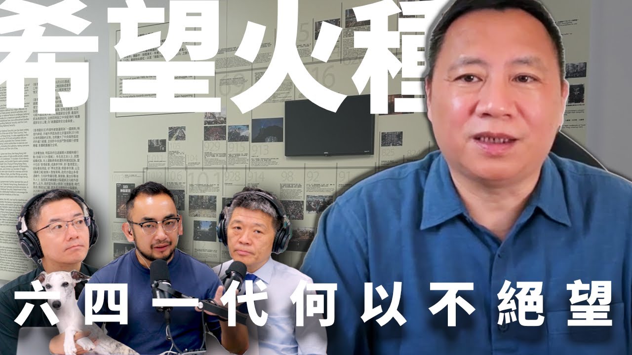 E49 六四专访王丹: 36年后, 民主希望还能重返中国吗? | 天安门 | 民主运动 | 大屠杀 | 纪念六四