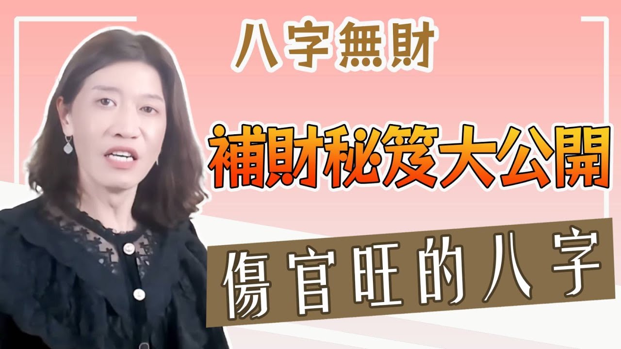 【吳尚易八字】八字缺財怎麼補？怎樣的八字會有錢？累積財富秘訣大公開！傷官剋官，很難升官，一招教你突破的關鍵！有錢真的可以買到快樂，但是有多少錢才會覺得幸福呢？