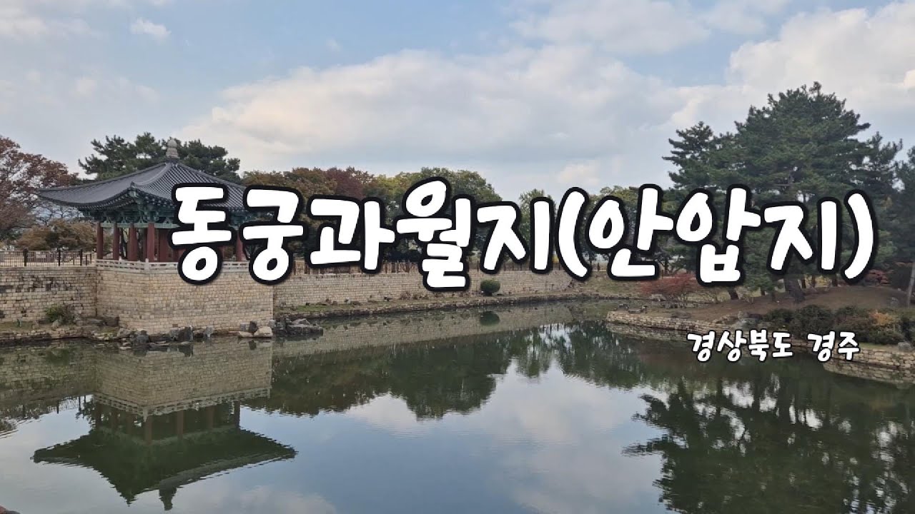 [경주 여행] 직접 가본, 동궁과월지(주차, 입장료, 소요시간, 건축 특징)[자막/SUB]