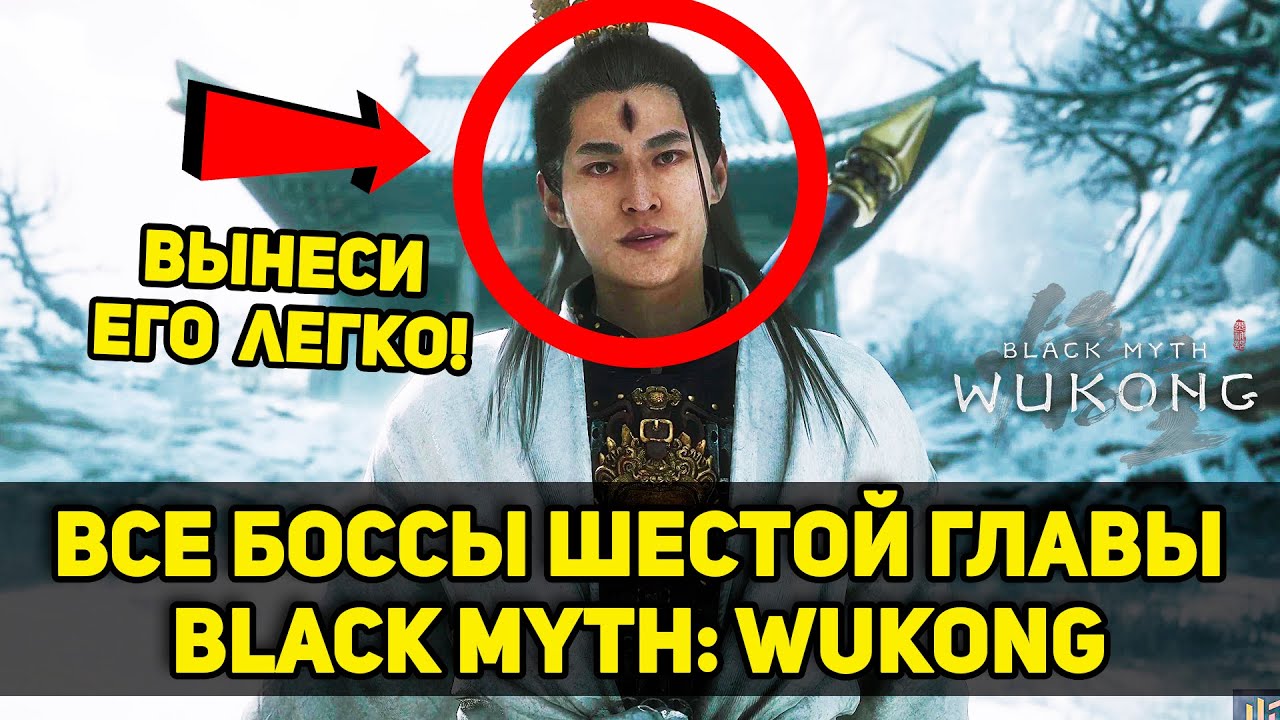 Гайд на ВСЕХ БОССОВ шестой главы Black Myth: Wukong + секреты