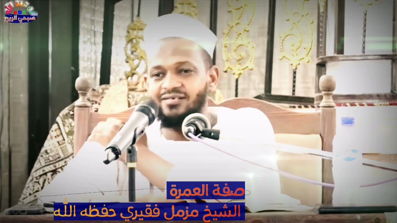صفة العمرة // الشيخ مزمل فقيري حفظه الله