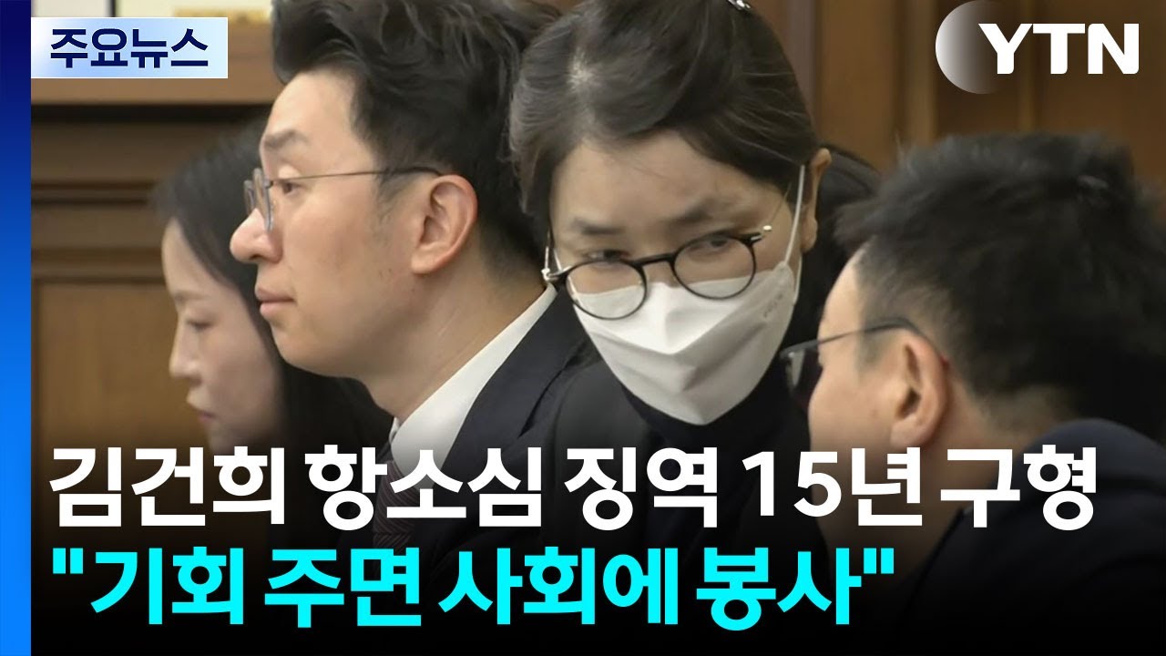 특검, 김건희 항소심도 징역 15년 구형...김 