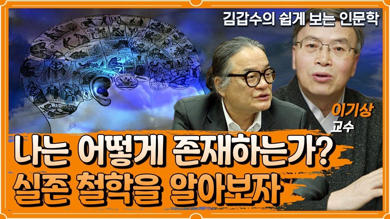 나는 어떻게 존재하는가? 실존 철학을 알아보자. [인문학 열전]