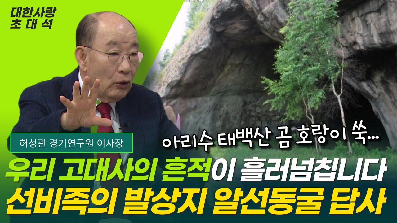 우리 고대사의 흔적으로 가득찬 알선동굴을 가다ㅣ아리수 태백산ㅣ단군신화가 아닌 환웅신화ㅣ선비족의 발상지ㅣ허성관 북행