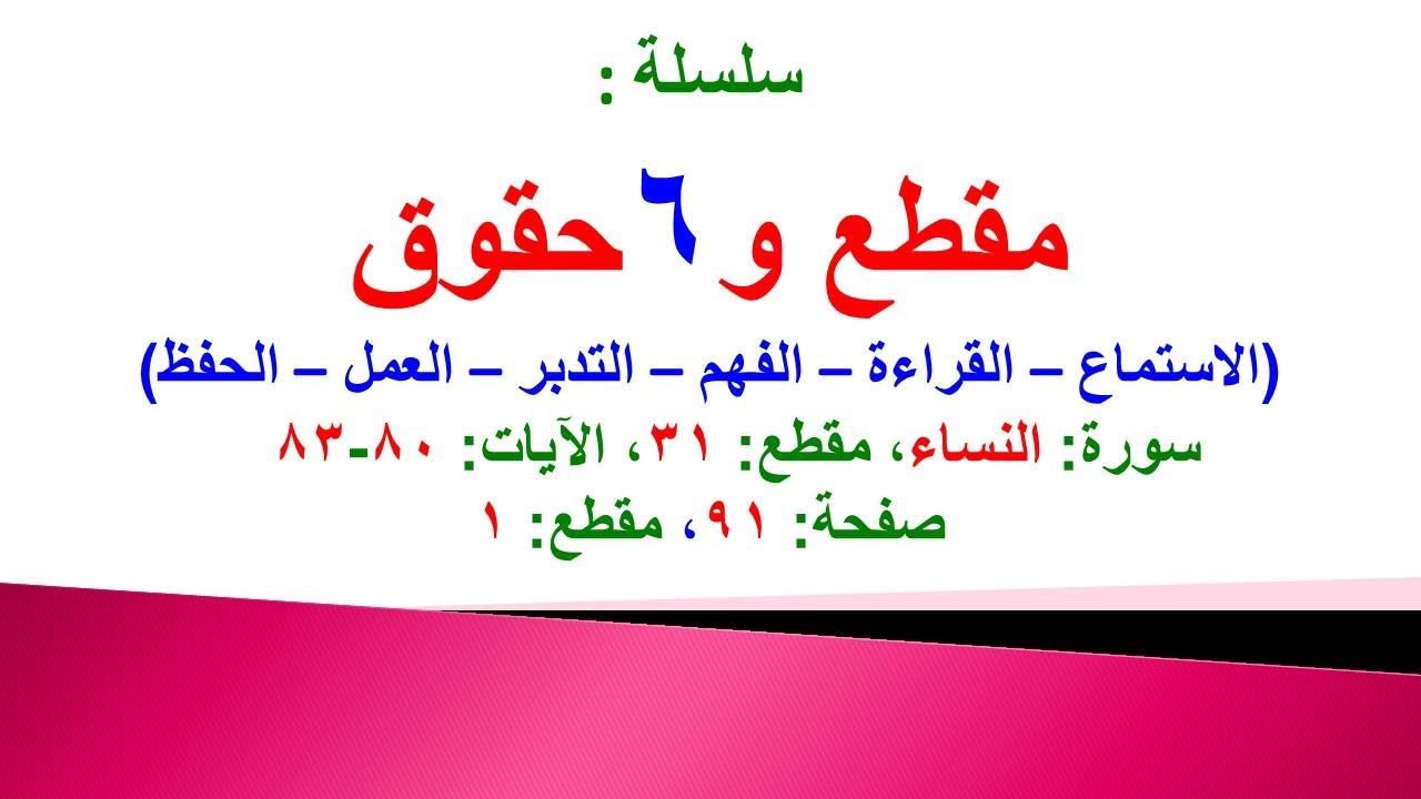 مقطع و6 حقوق (سورة النساء الحلقة 31 الآيات: 80-83) (في المصحف صفحة 91 مقطع 1) محمد ماضي