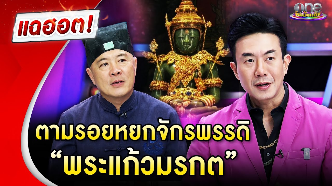 ตามรอยหยกจักรพรรดิ “พระแก้วมรกต”  | Highlight | แฉฮอต 2025