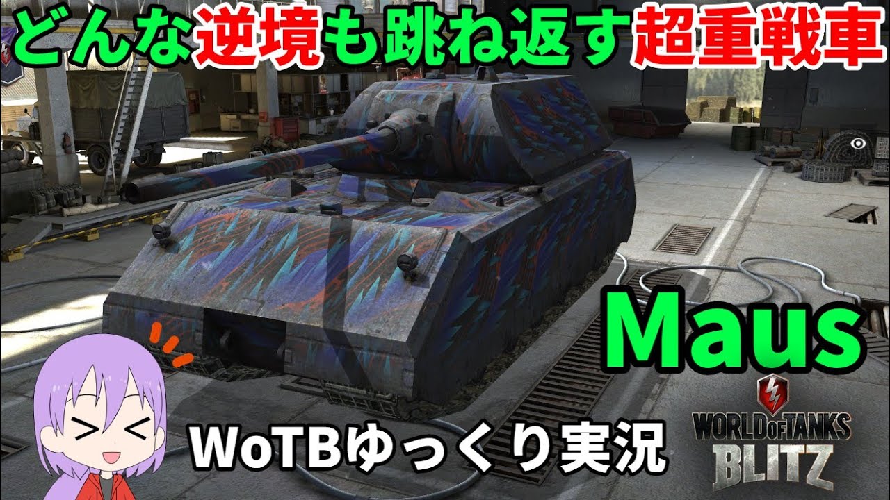 【WoTB/Maus】古今まうまうMバッジへの旅#8【ゆっくり実況】【WoT Blitz】