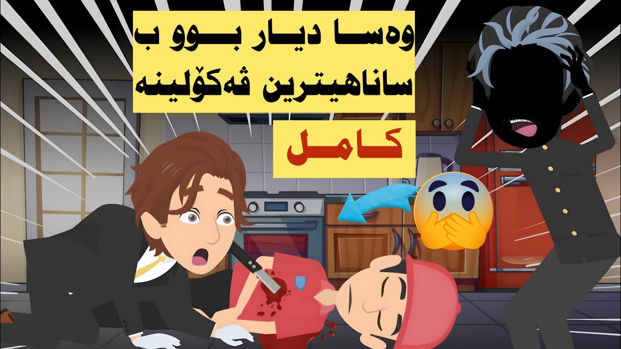 كامل. وەسا دیار بوو ب ساناهیترین ڤەکۆلینە، بەلێ دووماهیا وێ هەمی تووشی شۆکێ کرن! ڤەكولەر یاسر