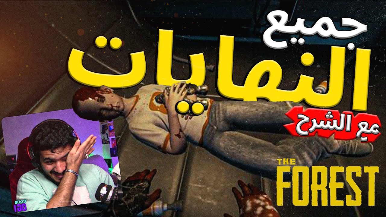 شرح جميع النهايات النجاة في الغابة ( النهاية الحزينة 💔 ) | the forest