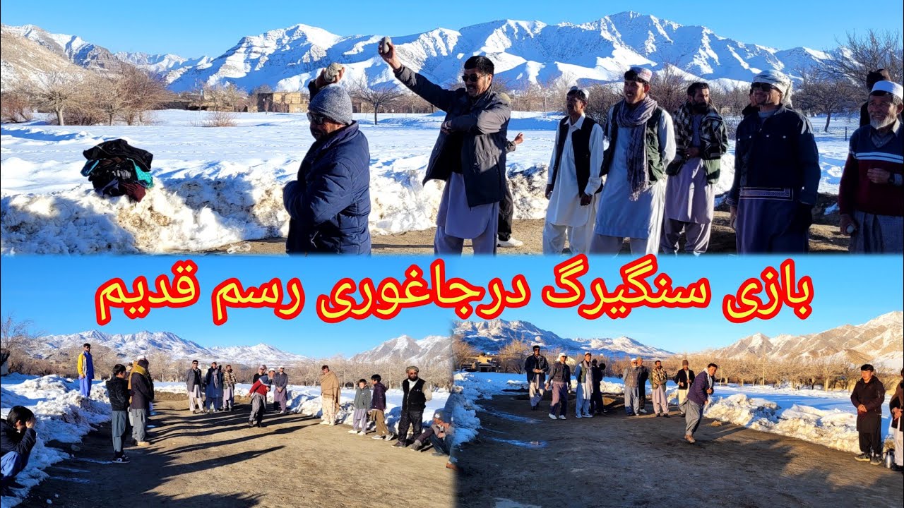 بازی سنگیرم درفصل زمستان جاغوری منطقه زواران حوتقول #سنگیرگ#زمستان#رسم وراج#جاغوری#