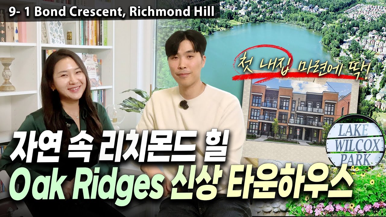 이래서 리치몬드힐 리치몬드힐 하나 봅니다｜Oak Ridges 신축 타운하우스 리스팅