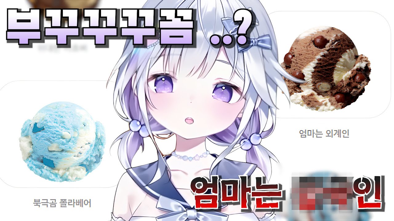 아이스크림 메뉴 잘못 읽었다가 국적 바뀔 뻔한 유니