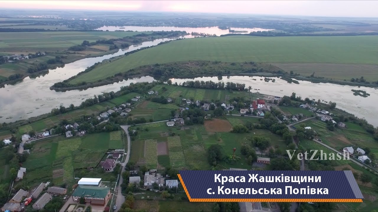 Жашков и села района, с. Конельская Поповка. Красота Жашковщины, выпуск 3