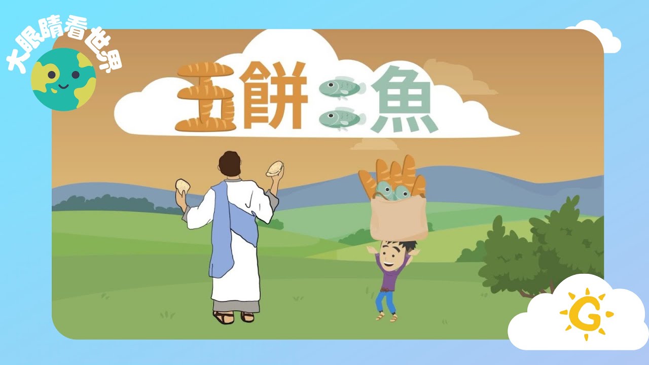 【大眼睛看世界】EP31《五餅二魚》| 童唱童樂 Giggles and Tunes