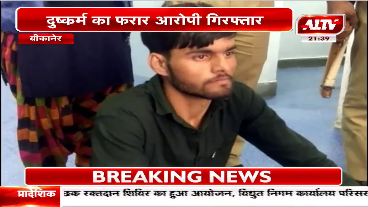 बीकानेर : दुष्कर्म का फरार आरोपी गिरफ्तार