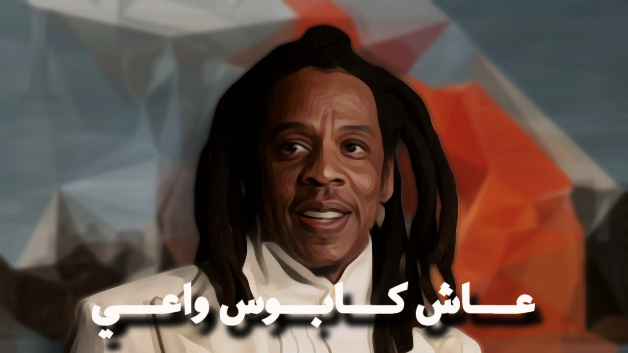 شاي الراب : ناز & جي زي - عرش نيويورك
