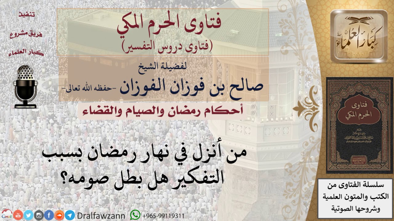 هل الإنزال في نهار رمضان بسبب التفكير يبطل الصوم؟ للشيخ صالح الفوزان