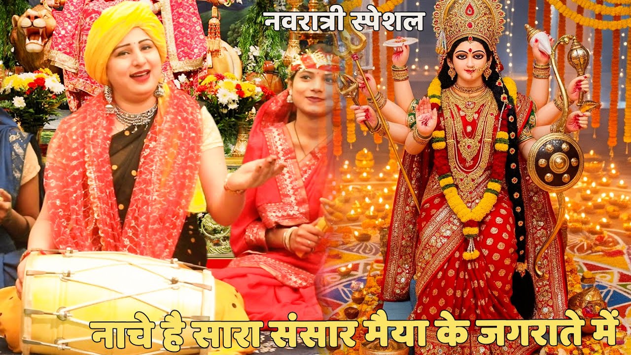 नवरात्री स्पेशल ||  नाचे है सारा संसार मैया के जगराते में  || Naache hai saara sansaar maiyya