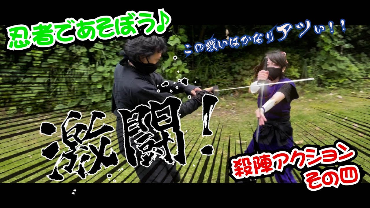 忍者であそぼう♪殺陣アクション　その四