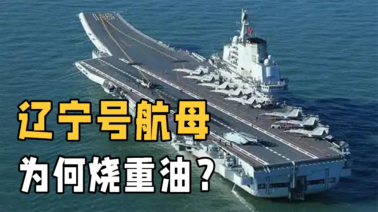 遼寧號燒重油的秘密！汽油、柴油和重油，你真的了解它們的區別嗎 #交通科技 #飞机科普 #高铁知识 #军事科技 #工程奇迹