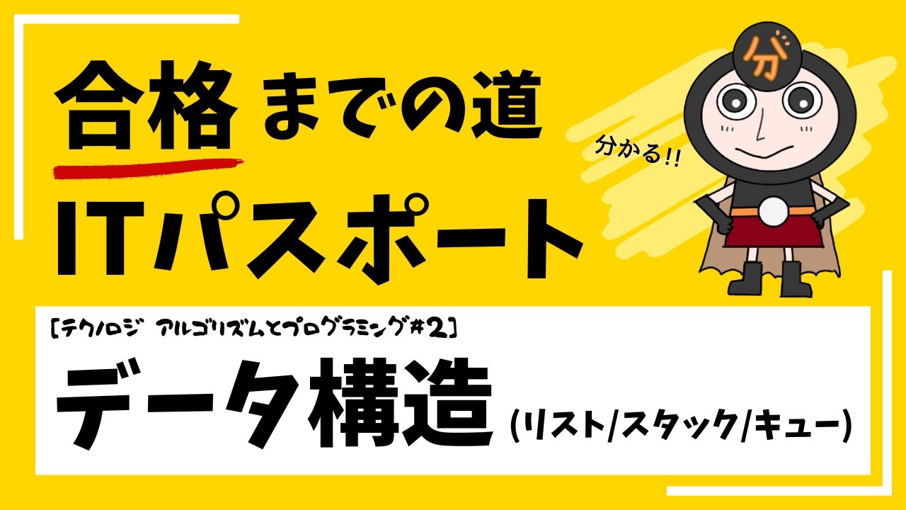 データ構造（配列/リスト/キュー/スタック/木構造）【ITパスポート テクノロジ アルゴリズムとプログラミング②】