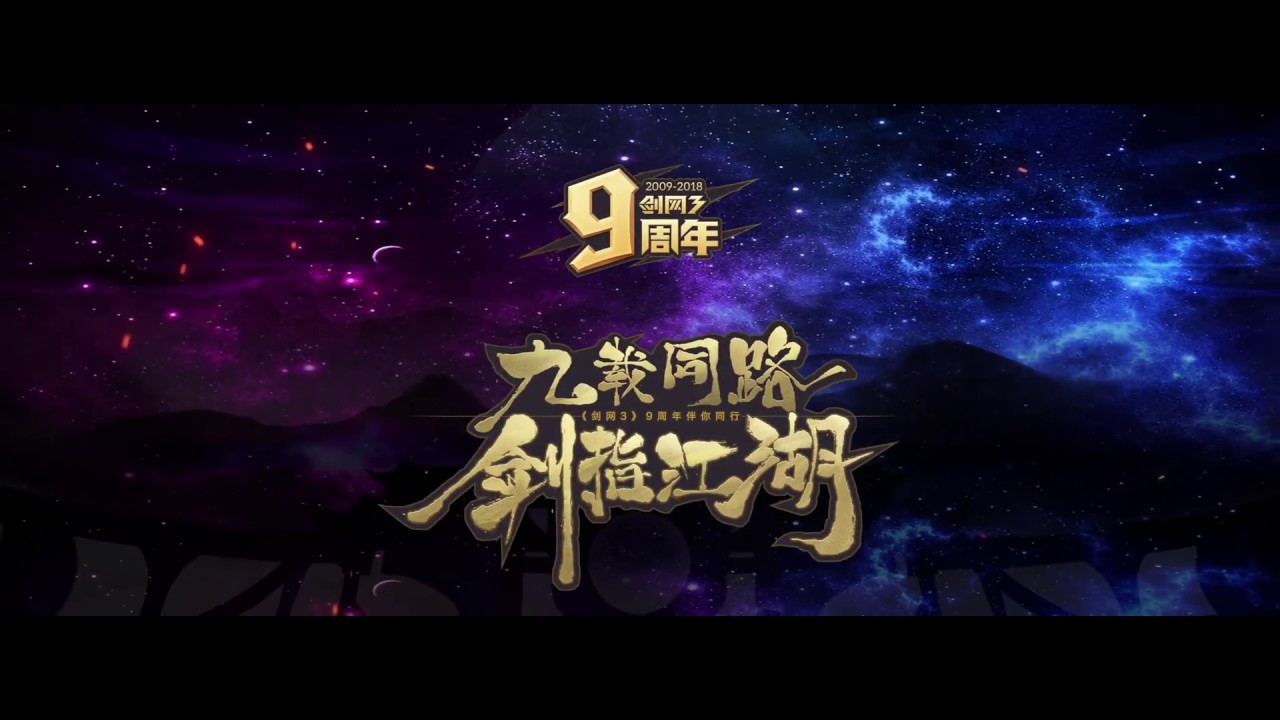 《剑网3》九周年发布会开场视频《沧海一杯酒》