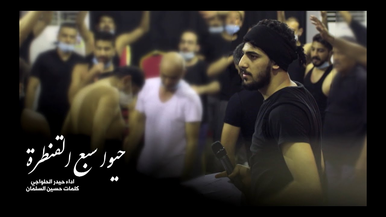 حيوا سبع القنطرة - حيدر الحلواجي سابع محرم 1442