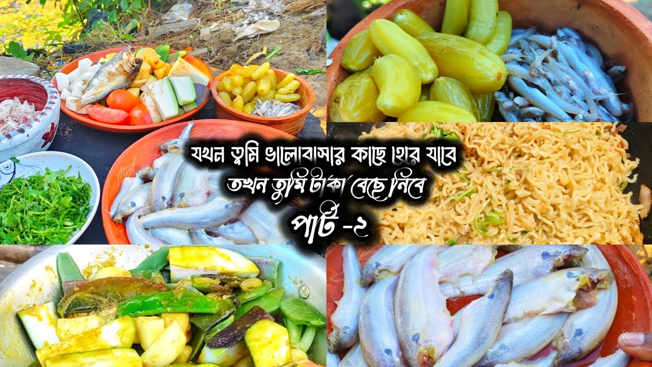 যদি ভালোবাসায় হেরে যাও তাহলে টাকা বেছে নিবে পার্ট -২ 👏#vlog #cooking  #story 