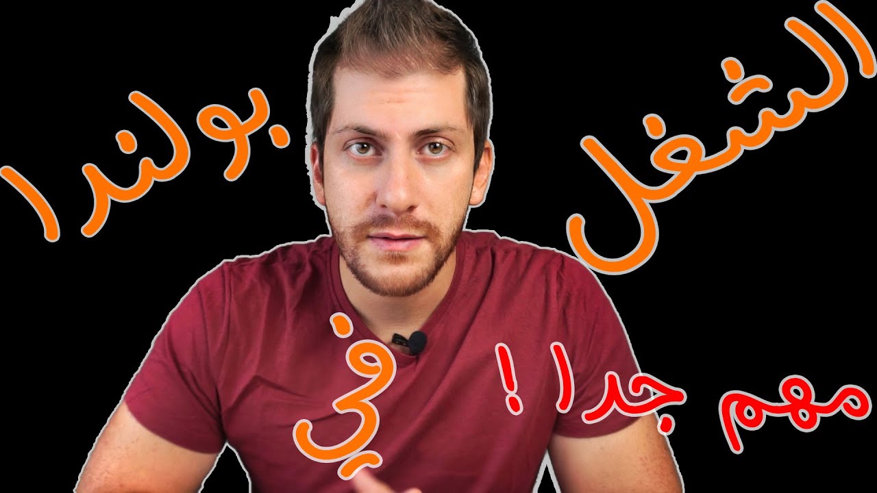 الشغل في بولندا و التحذير من عقود العمل الكاذبة - Work in Poland