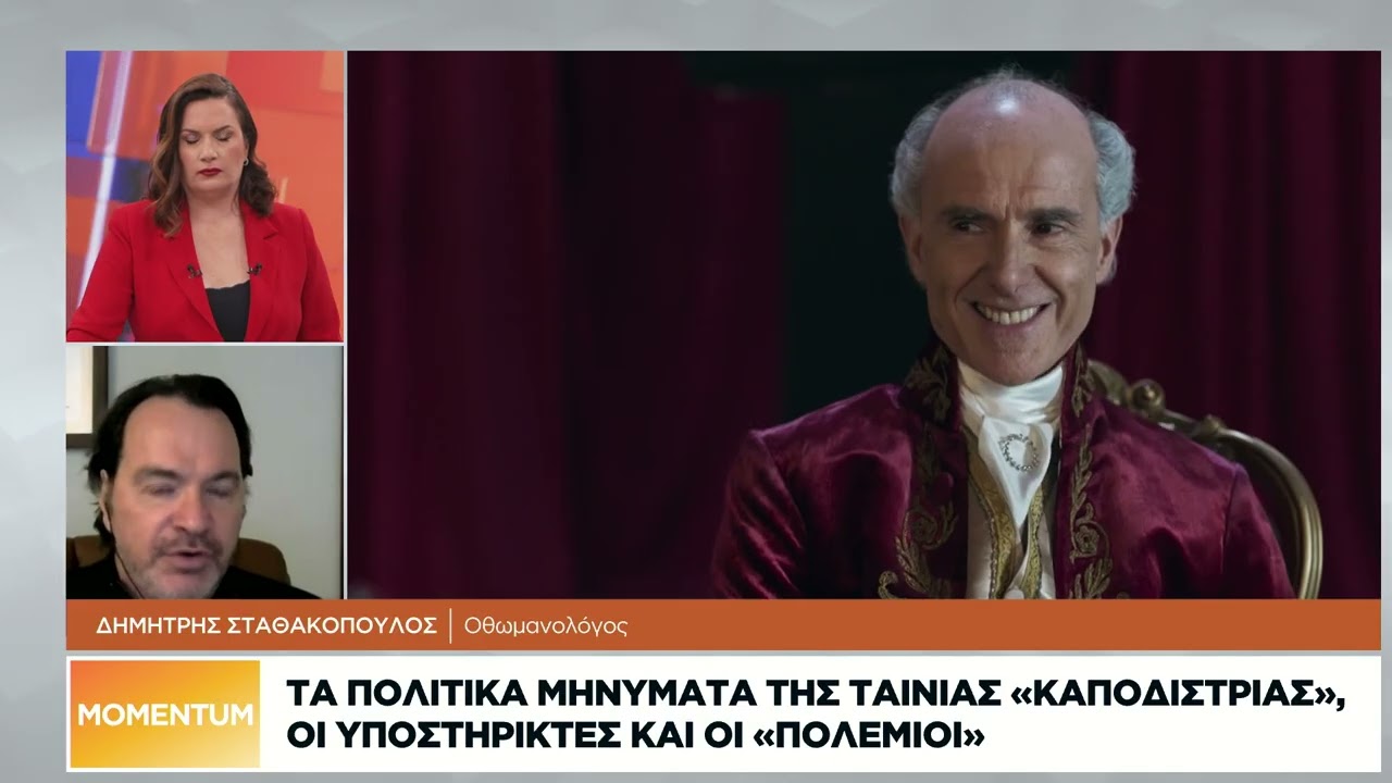 Δ. Σταθακόπουλος: Ο Καποδίστριας ήταν ο πιο δημοκρατικός κυβερνήτης στην Ευρώπη