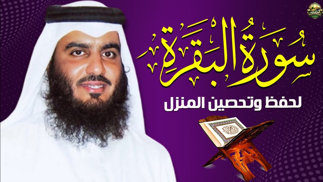 الشيخ احمد العجمي سورة البقرة النسخة الأصلية Surat Albaqra Official Audio
