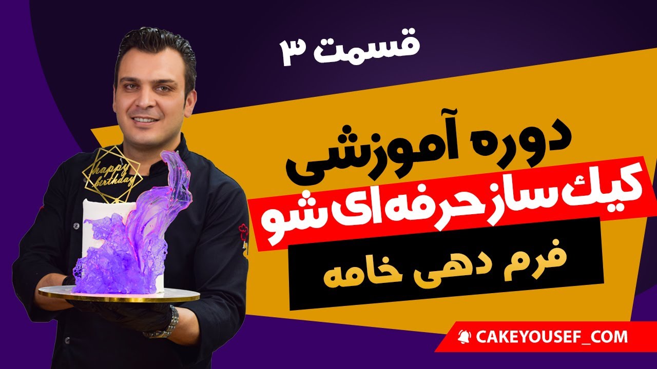 دوره آموزشی رایگان کیک ساز حرفه ای شو | قسمت 3 | فرم دهی خامه قنادی|