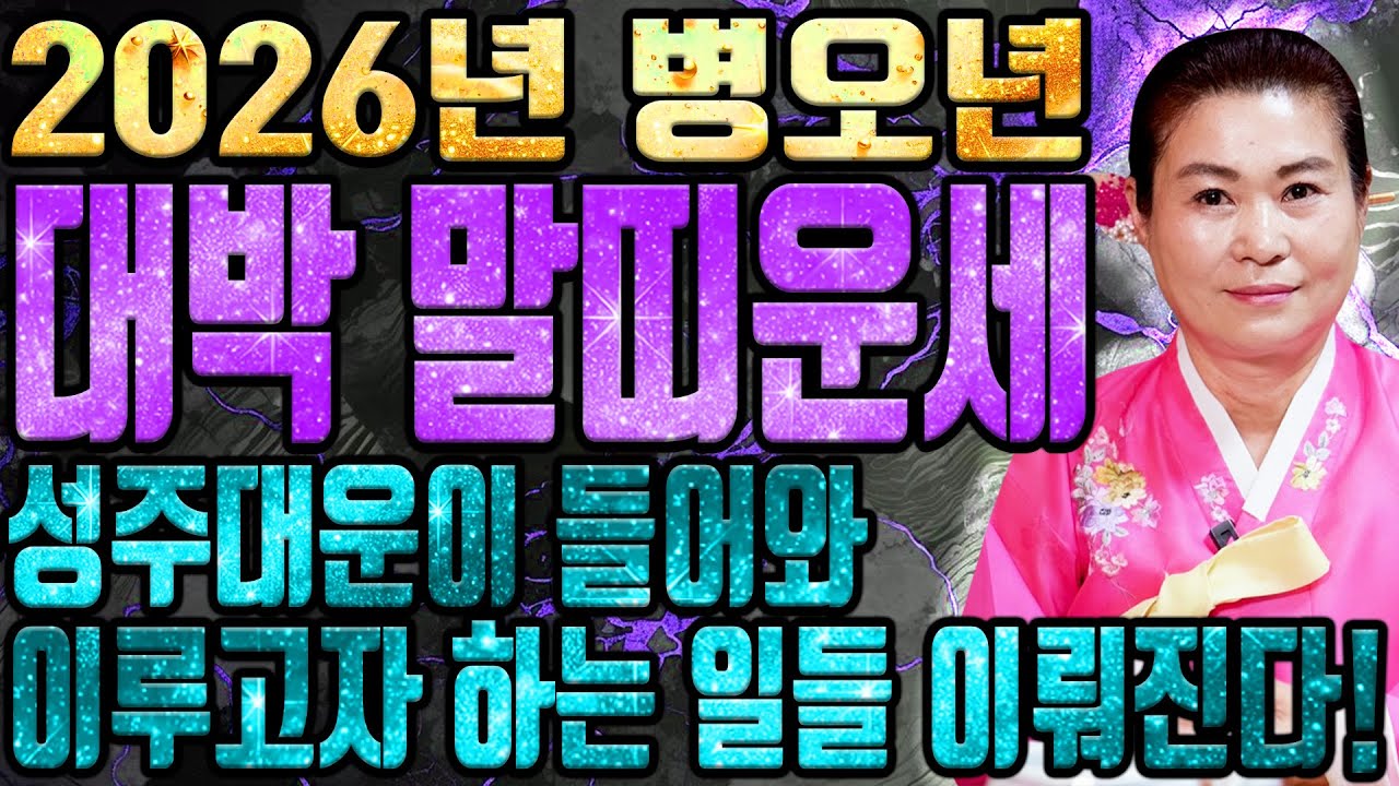 ☀️ 2026년 병오년 말띠운세 ☀️드디어 천운이 들어와 인연의 도움으로 초대박납니다! 축하드려요! 행운의 주인공은 몇년생? / 54년생 66년생 78년생 90년생 말띠 신년운세