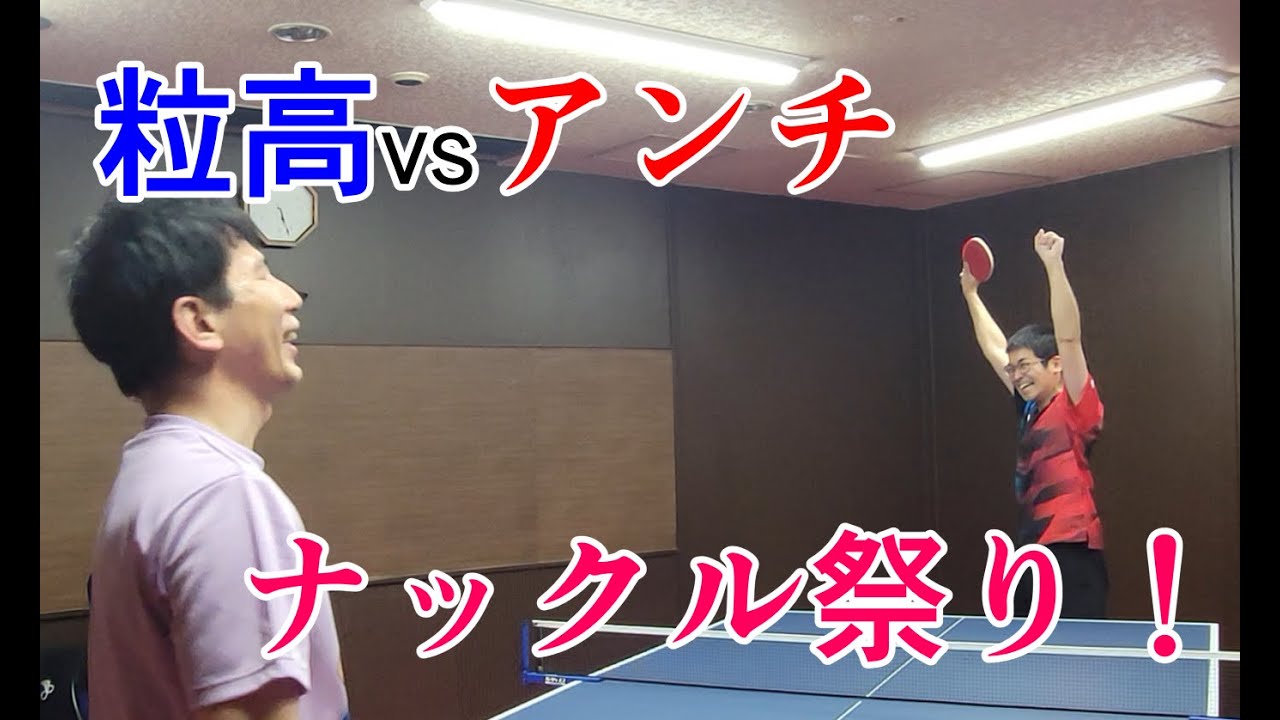 粒高VSアンチで試合をしたら、カオスな試合になりました！ #卓球 #pingpong  #tabletennis  #wingspan