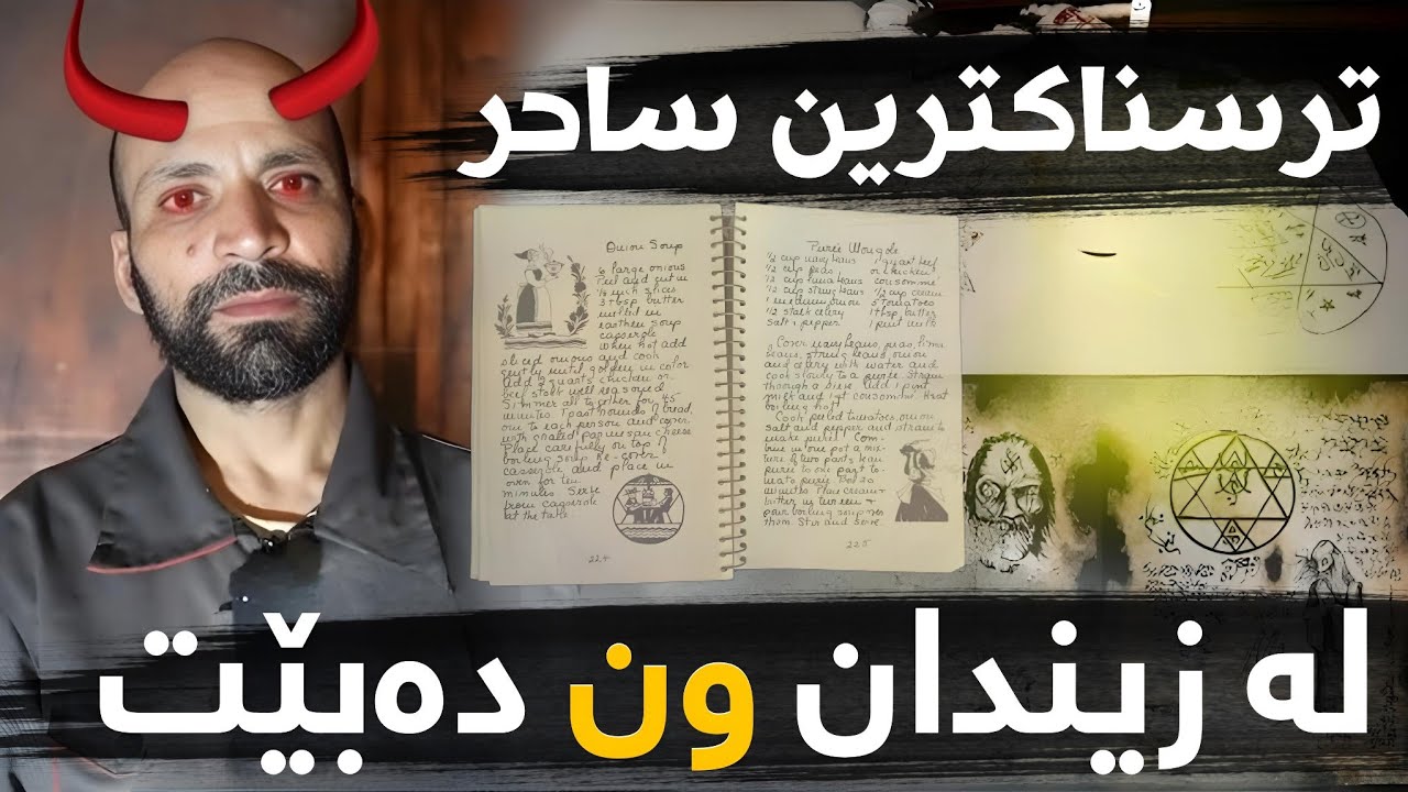 ترسناکترین ساحری جیهان ..؟ لە چاوتروکانێک ون دەبێت ..؟