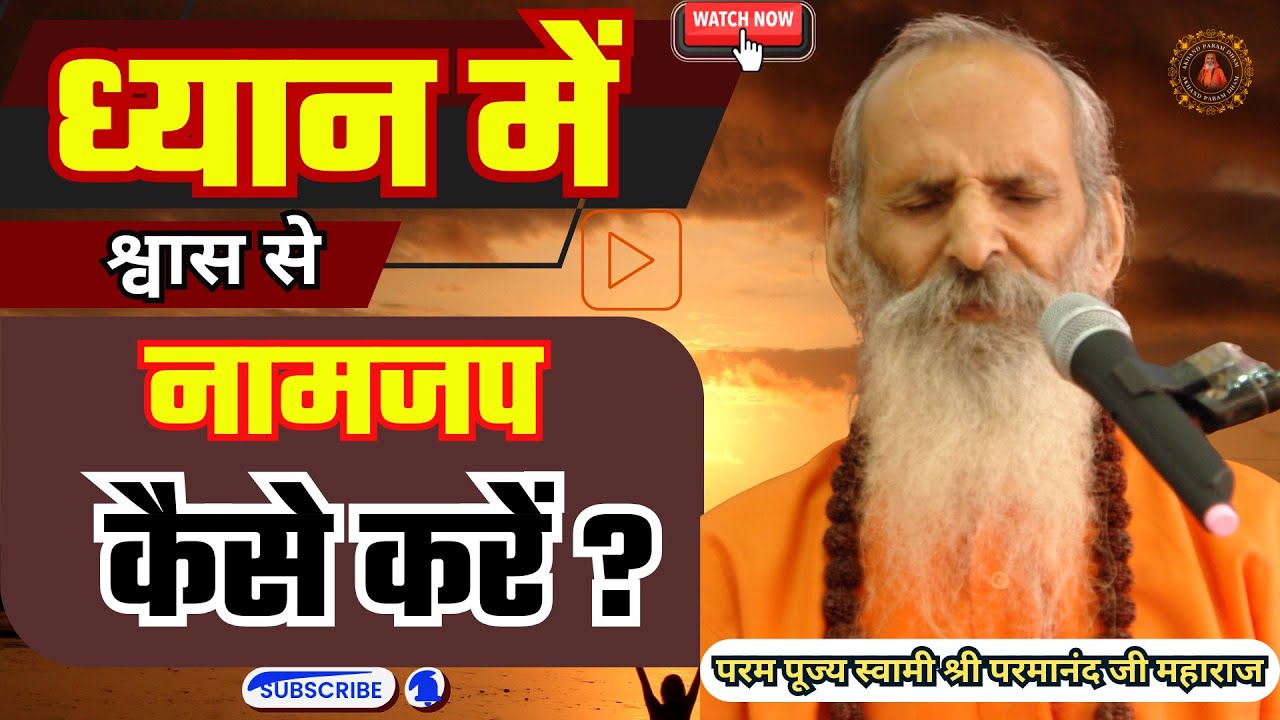 ध्यान में श्वास से नामजप कैसे करें ? | How to chant with breath during meditation?