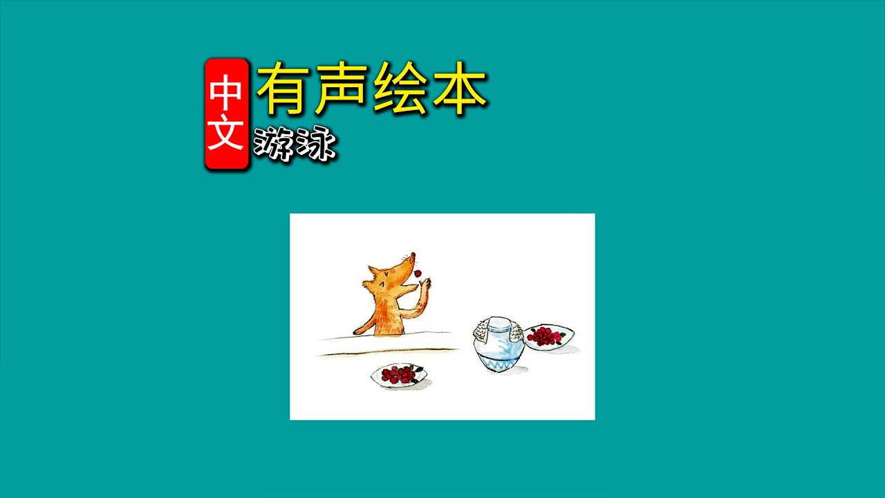 《游泳》儿童晚安故事,有声绘本故事,幼儿睡前故事