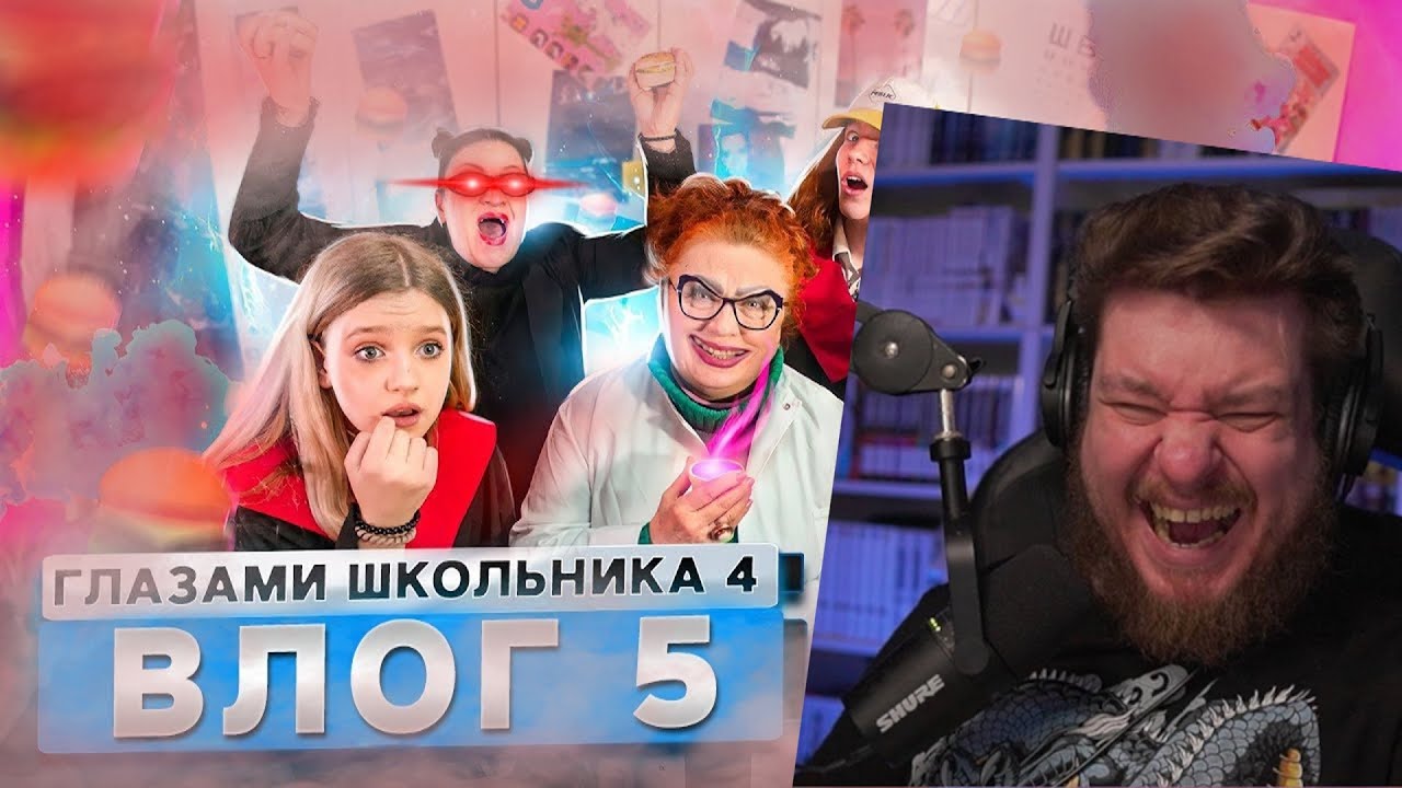 ВЛОГ 5 СЕРИАЛА ШКОЛА | РЕАКЦИЯ НА Herman