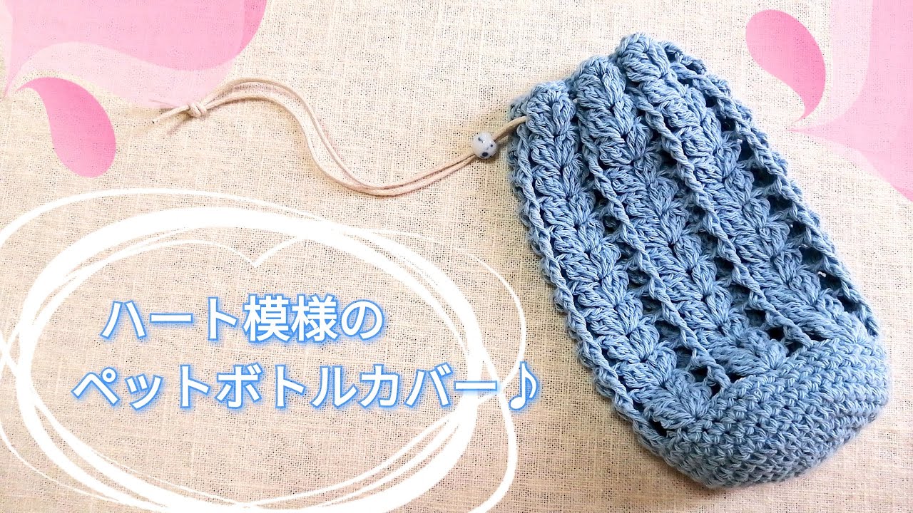 【100均毛糸】DAISOリサイクルコットン余り糸でハート模様のペットボトルカバー♪crochet pet bottle cover