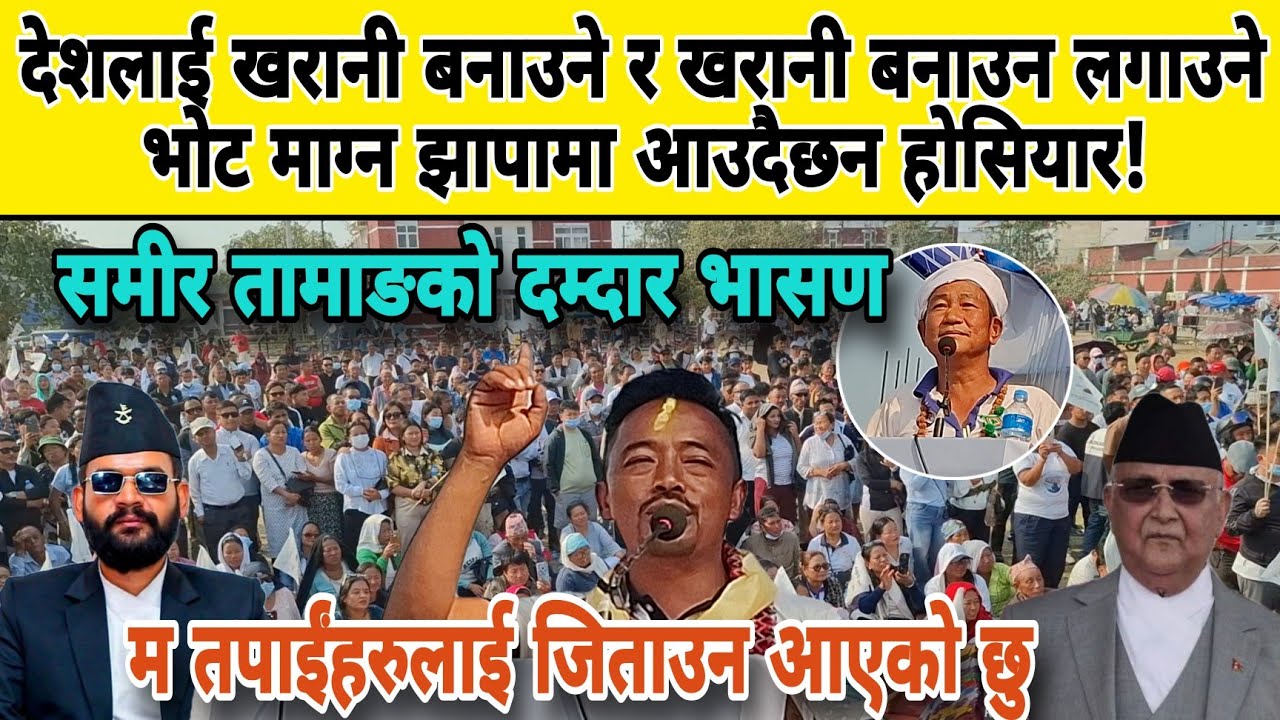 देशलाई खरानी बनाउने र खरानी बनाउन लगाउने भोट माग्न झापामा आउदैछन होसियार!